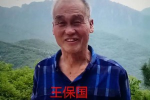 急寻1954年出生2020年失踪河南省漯河市舞阳县  王保国